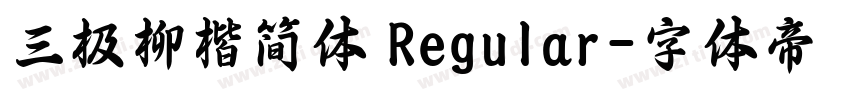 三极柳楷简体 Regular字体转换